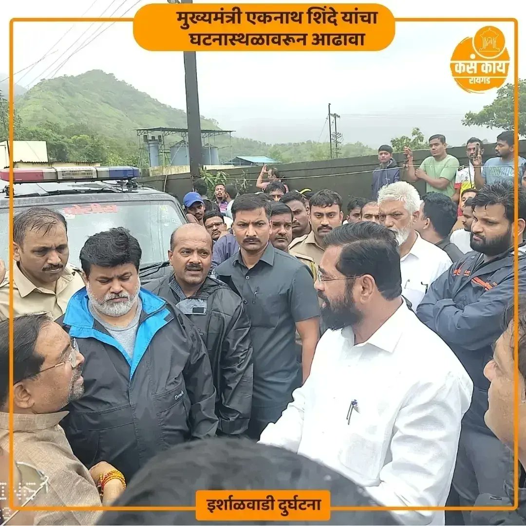kasakaiparbhani's tweet photo. "मुख्यमंत्री एकनाथ शिंदे यांचा घटनास्थळावरून आढावा 
रायगड इर्शाळवाडीवर दरड कोसळून १० जणांचा मृत्यू 
ढिगाऱ्याखाली अडकलेल्यांना वाचवण्याला सर्वोच्च प्राधान्य  
हवाई मदतीसाठी दोन हेलिकॉप्टर तैनात करण्याच्या सूचना 
मृतांच्या नातेवाईकांना ५ लाख रुपयांची आर्थिक मदत "
 #raigadlandslide https://t.co/34VM59NQau