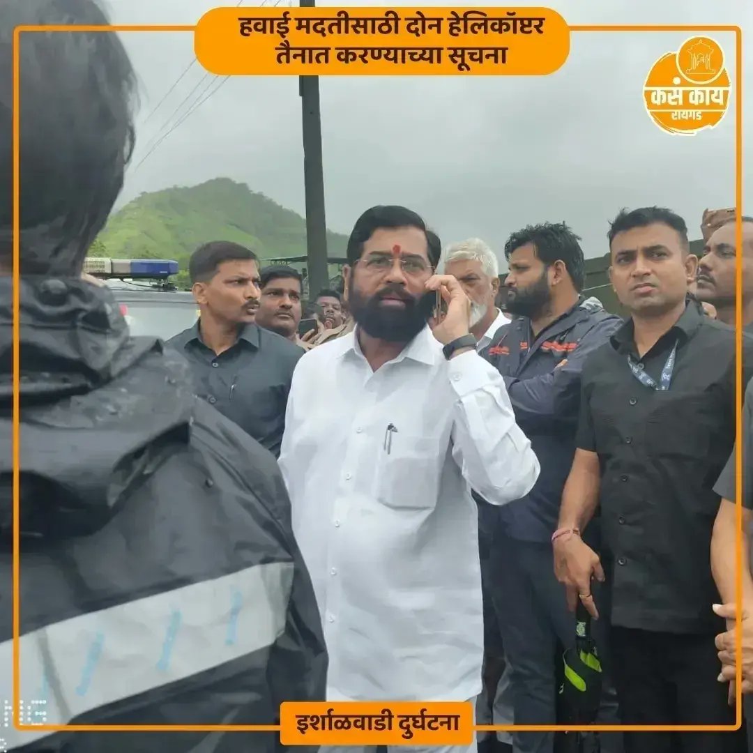 kasakaiparbhani's tweet photo. "मुख्यमंत्री एकनाथ शिंदे यांचा घटनास्थळावरून आढावा 
रायगड इर्शाळवाडीवर दरड कोसळून १० जणांचा मृत्यू 
ढिगाऱ्याखाली अडकलेल्यांना वाचवण्याला सर्वोच्च प्राधान्य  
हवाई मदतीसाठी दोन हेलिकॉप्टर तैनात करण्याच्या सूचना 
मृतांच्या नातेवाईकांना ५ लाख रुपयांची आर्थिक मदत "
 #raigadlandslide https://t.co/34VM59NQau