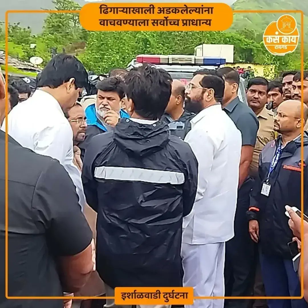 kasakaiparbhani's tweet photo. "मुख्यमंत्री एकनाथ शिंदे यांचा घटनास्थळावरून आढावा 
रायगड इर्शाळवाडीवर दरड कोसळून १० जणांचा मृत्यू 
ढिगाऱ्याखाली अडकलेल्यांना वाचवण्याला सर्वोच्च प्राधान्य  
हवाई मदतीसाठी दोन हेलिकॉप्टर तैनात करण्याच्या सूचना 
मृतांच्या नातेवाईकांना ५ लाख रुपयांची आर्थिक मदत "
 #raigadlandslide https://t.co/34VM59NQau