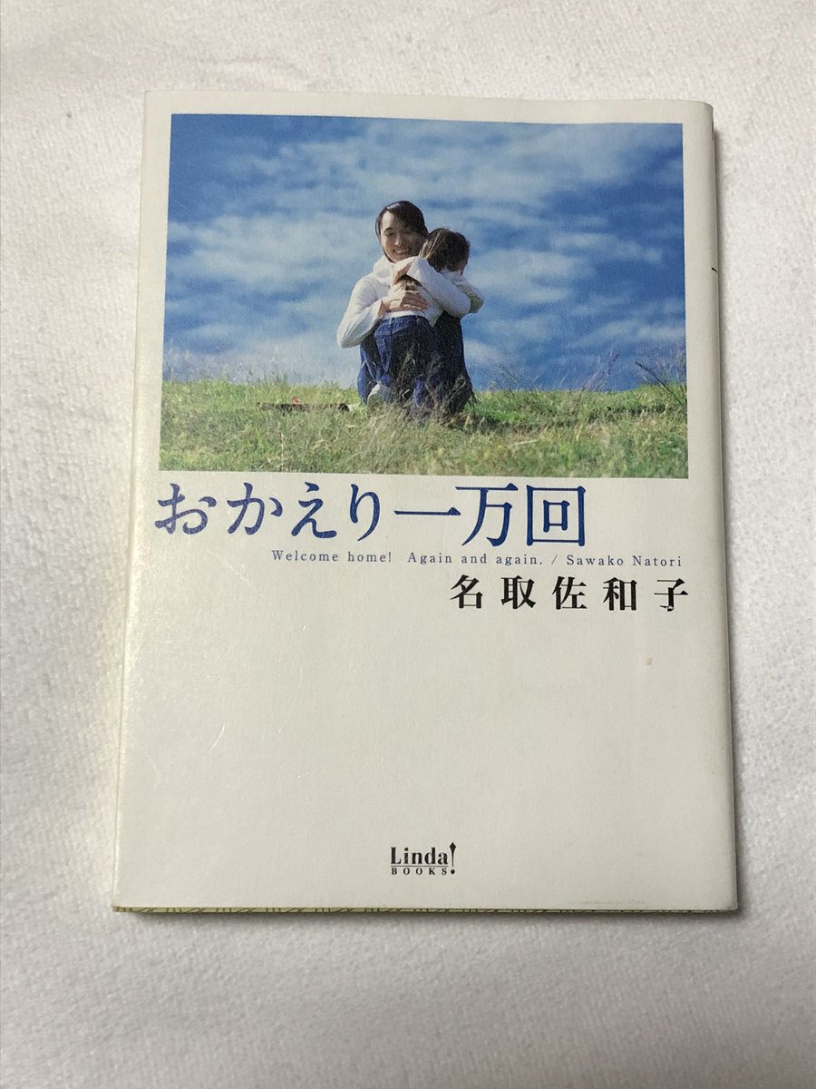 まさか！名取佐和子先生の初期作に出会えるなんて！今も先生の作品読んでるが、楽しみが止まらない‼️色褪せない作品、世界観がすてだ。#名取佐和子#おかえり一万回#読書好きと繋がりたい
