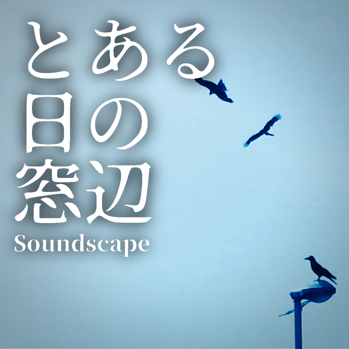 toaruhinomadobe's tweet photo. 音景色追加しました #ポッドキャスト 【 #とある日の窓辺 】
"とある夏の鳥(ep72)"「かわいいビームライフルを撃ち合ってる🐦」 

とある日常の音景色です #音景色 #soundscape #癒し #ASMR 

itunes
https://t.co/WSM7nysUun…

anchor
https://t.co/gUodBPbOBC

Spotify
https://t.co/rTllx7bKcg https://t.co/oITKQPzTrG