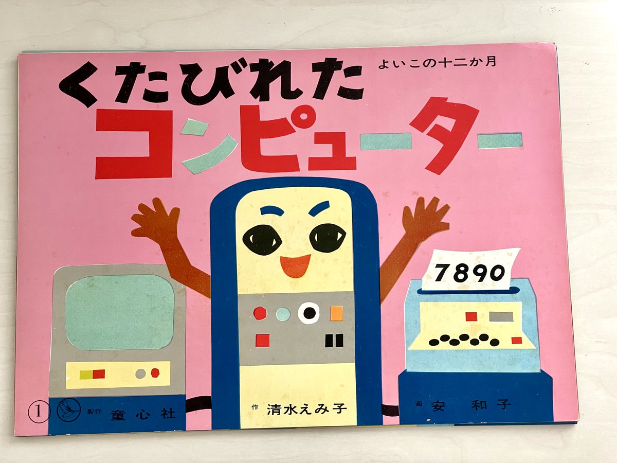 marcmonticelli's tweet photo. Kamishibai "L'ordinateur fatigué" datant de 1971‼️
Théâtre de papier (紙芝居) de 12 planches. Format ~27x38cm.
Consultable à l'#OctopusGallery #DigitalHistory #Japan https://t.co/eo5VoEb2BA