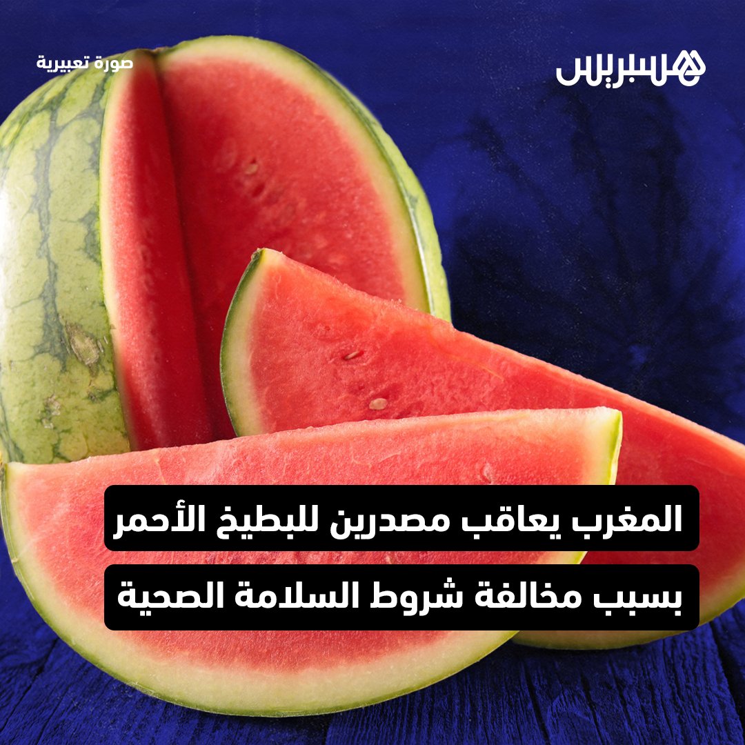 hespress's tweet photo. دخل المكتب الوطني للسلامة الصحية للمنتجات الغذائية (أونسا) على خط تحذيرات أطلقتها السلطات الإسبانية المختصة بخصوص وجود كميات مرتفعة من مبيد غير مصرح به داخل منتجات شُحنة من البطيخ الأحمر المغربي.
#أونسا #مبيد #البطيخ_الأحمر #السلامة_الصحية https://t.co/NxFra9mZyR