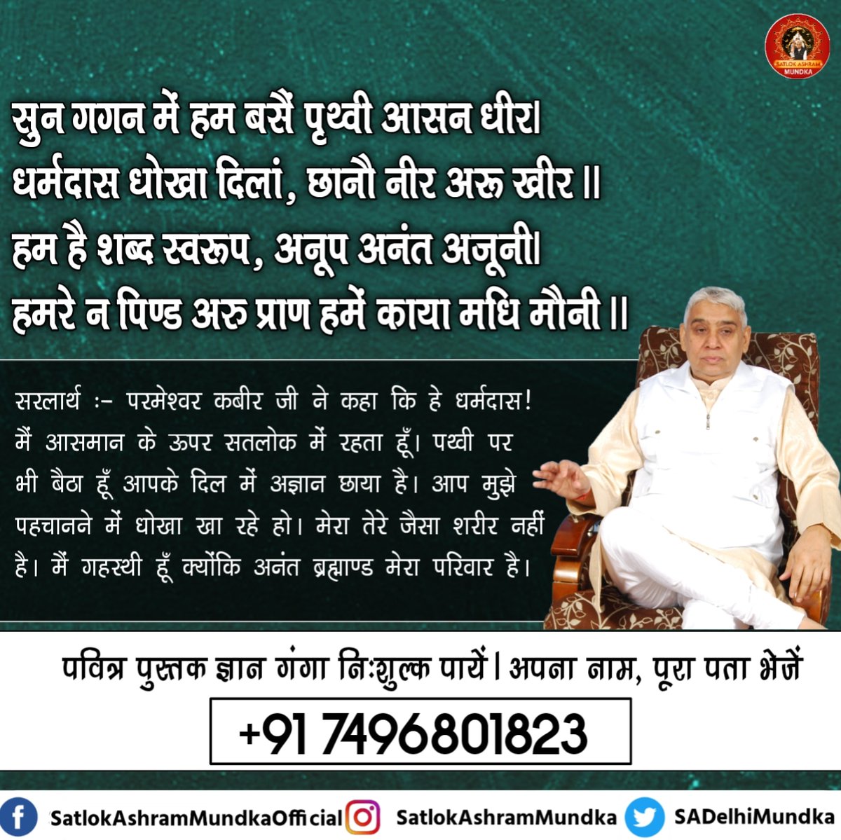 sadelhimundka's tweet photo. सुन गगन में हम बसैं पृथ्वी आसन धीर।
धर्मदास धोखा दिलां, छानौ नीर अरू खीर।
हम है शब्द स्वरूप, अनूप अनंत अजूनी।
हमरे न पिण्ड अरु प्राण हमें काया मधि मौनी।।

~ जगतगुरु तत्वदर्शी संत रामपाल जी महाराज जी

#KabirisGod 
#satlokashrammundka https://t.co/LkUf3Jf8yB