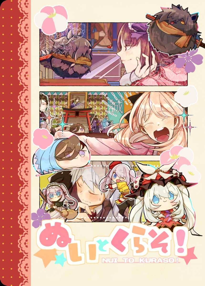 【夏コミ新刊①】おかかべ・山沖・サンマリ
刑部姫ちゃん、沖田さん、サンソンくんがぬい活する話 