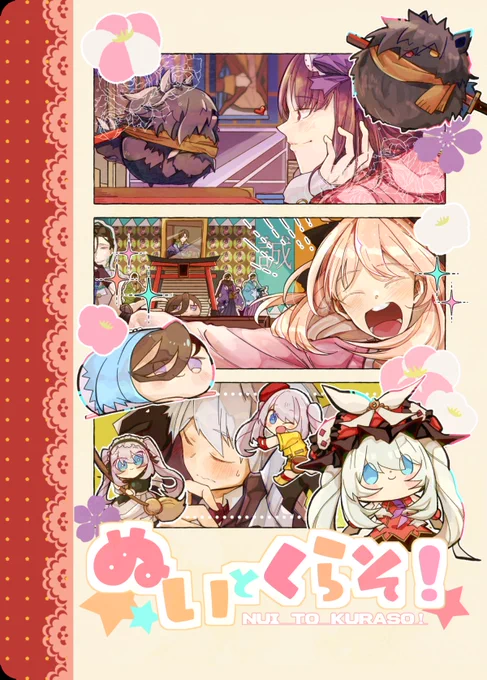【夏コミ新刊①】おかかべ・山沖・サンマリ
刑部姫ちゃん、沖田さん、サンソンくんがぬい活する話 