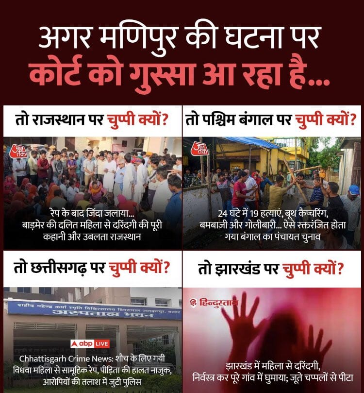 Akhand_Bharat_S's tweet photo. सुप्रीम कोर्ट को #मणिपुर पर गुस्सा आया, ठीक है आना भी चाहिए था।

लेकिन मीलार्ड Rajasthan, West Bengal, Chhattisgarh, झारखंड पर मौन क्यों.. ?

कश्मीर में हुए हिन्दू नरसंहार पर मौन क्यों... ?

रोहिंग्या और बांग्लादेशी घुसपैठियों को बाहर निकालने के लिए याचिका स्वीकार क्यों नहीं... ??

क्या चश्मे का लैंस सिर्फ भाजपा शासित राज्यों को ही देख पाता है ?

@barandbench
#ManipurViolence
#SupremeCourtOfIndia