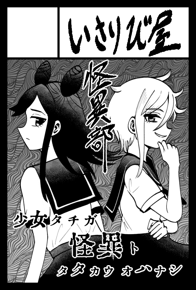 9/3のコミティアG14bにスペース貰いました!
でもすみません、日程が思ったよりタイトだったので予告してた怪異部Ep2は出せないかもです!!!!!!すみません!!!!! 