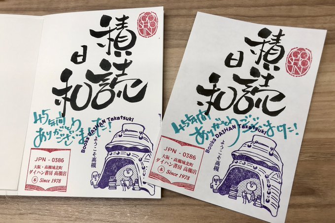 さてそろそろ、最後の挨拶仕様にしましょうかねえ、、、   #御書印