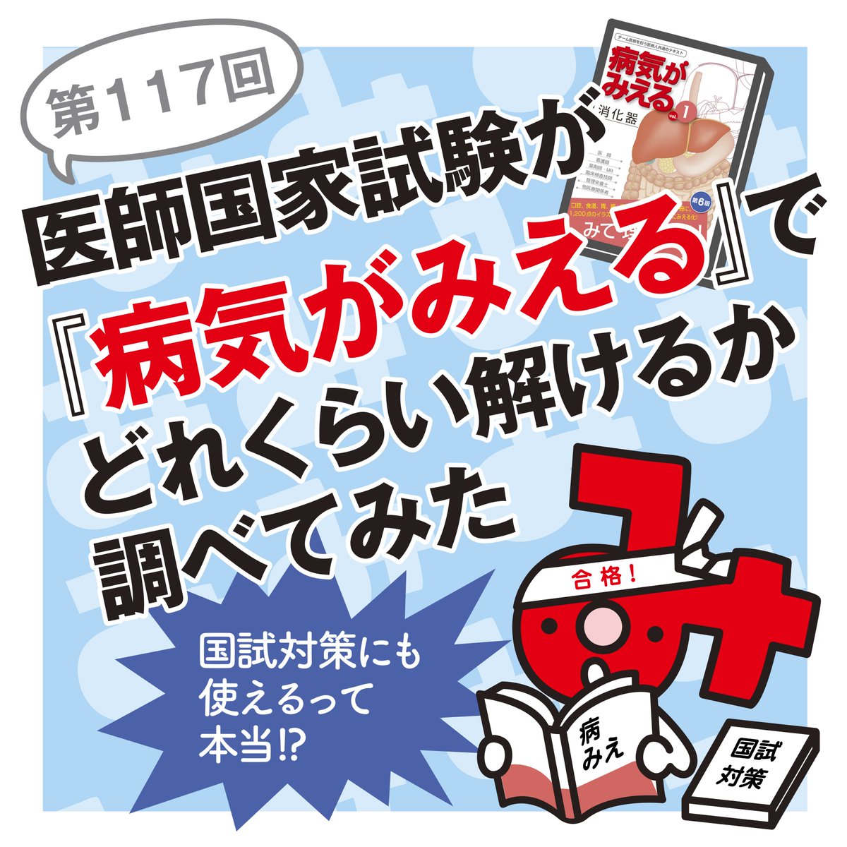病気がみえる』は各種国家試験の出題基準や出題傾向を調査・分析し