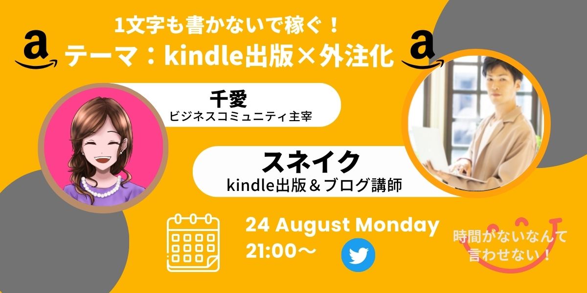 スネイク@最強マインドブログ講師 (@snake_mind) on Twitter photo 【スペース出演】
7月24日(月)21時~
Kindle出版コミュニティを運営しつつ
全て外注化でKindle出版で月30万、ブログで月100万稼いでいるスネイクと、
Kindleで40冠&ベストセラー達成の千愛さん<a href="/affimama_chiai/">ちあい@平日午前中がシゴト時間!ゴゼン起業家育成コンサルタント</a> とで対談!
テーマ:Kindle出版×外注化
自分で1文字も書かずに稼ぐ!
#kindle出版 【スペース出演】
7月24日(月)21時~
Kindle出版コミュニティを運営しつつ
全て外注化でKindle出版で月30万、ブログで月100万稼いでいるスネイクと、
Kindleで40冠&ベストセラー達成の千愛さん<a href="/affimama_chiai/">ちあい@平日午前中がシゴト時間!ゴゼン起業家育成コンサルタント</a> とで対談!
テーマ:Kindle出版×外注化
自分で1文字も書かずに稼ぐ!
#kindle出版