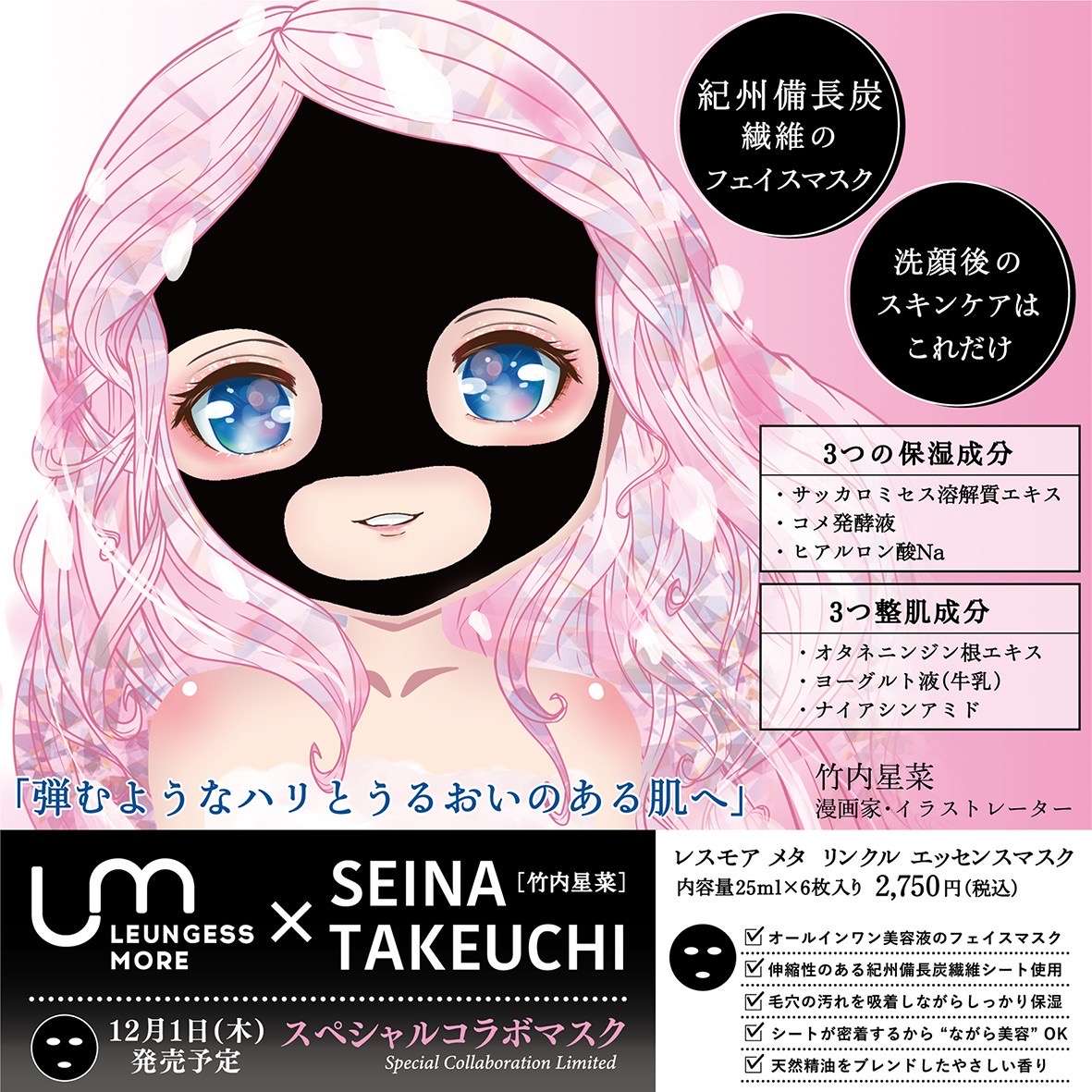 竹内星菜さん(<a href="/seinaPhoto/">竹内星菜</a>)は、多方面で活躍されています！
その１つとして、紀州備長炭シートを使用した黒いマスクが特徴的なフェイスマスクブランド「LEUNGESSMORE(レスモア)」とコラボしており、竹内星菜さんがデザインした『レスモアコラボフェイスマスク』が発売されています😊✨