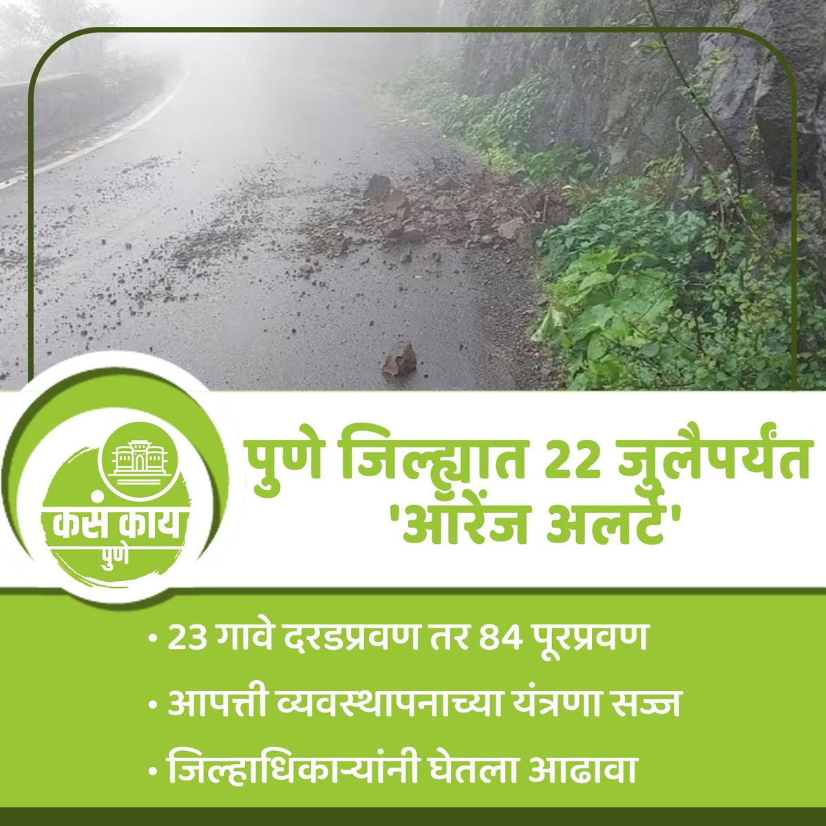kasakaipunee's tweet photo. पुणे जिल्ह्यात 22 जुलैपर्यंत 'ऑरेंज अलर्ट

#pune #kasakaipune #maharashtra #kasakaimaharashtra #orangealert #maharashtranews #punenews #dailyupdate #breakingnews #punelive #todaynews #punedistrict #aplapune #punediaries #like #share #trendingnews #viral https://t.co/HofKwTztFR
