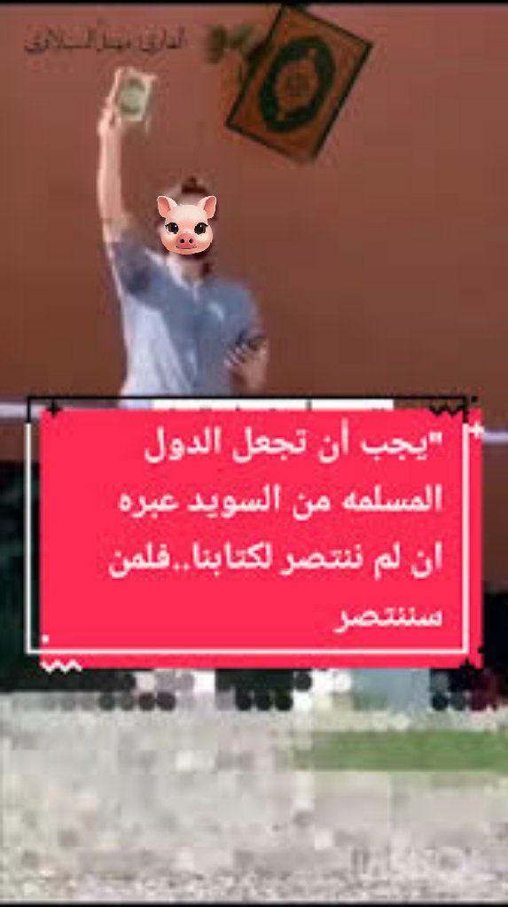 نطالب بتحويل السفارة السويديه الى مكتبه دينيه او مدرسه لتعليم القران وفرش طريق السفاره بعلم السويد ليمشي عليه المسلمين .
#القران_الكريم 
#العراقيين 
  اللهم احرقهم ولاتبقي منهم احدا.  
👈  #السفارة_السويدية