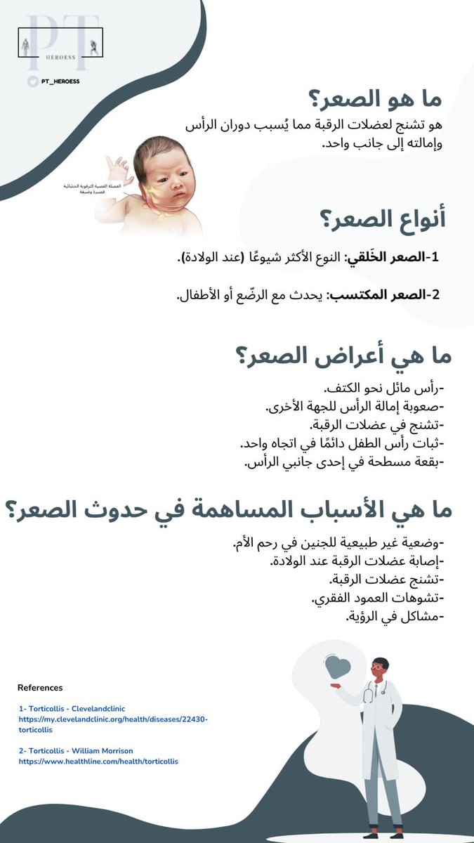 PT_HEROESS's tweet photo. #نبغاك_تعرف ماهو الصعر  

هذي صورتين تجمع اهم المعلومات 

 Torticollis

#علاج_طبيعي 
#ابطال_العلاج_الطبيعي

#physicaltherapy 
#ptheroes https://t.co/bYzjD3foA5