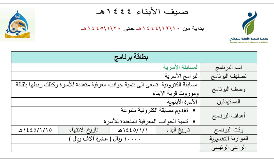 alabnaaaa's tweet photo. ✨ *المسابقة الأسرية الصيفية* ✨
*لعام ١٤٤٤ هـ*
*ضمن برامج وأنشطة هذا العام ، يقدم لكم مركز قرية الابناء الاجتماعي برنامج ( المسابقة الأسرية)
📆 *تنطلق يوم ١ محرم وتستمر إلى الخميس ١٦ محرم.
@TBalj
#الباحة 
#بلجرشي https://t.co/GTHqa1wMGN