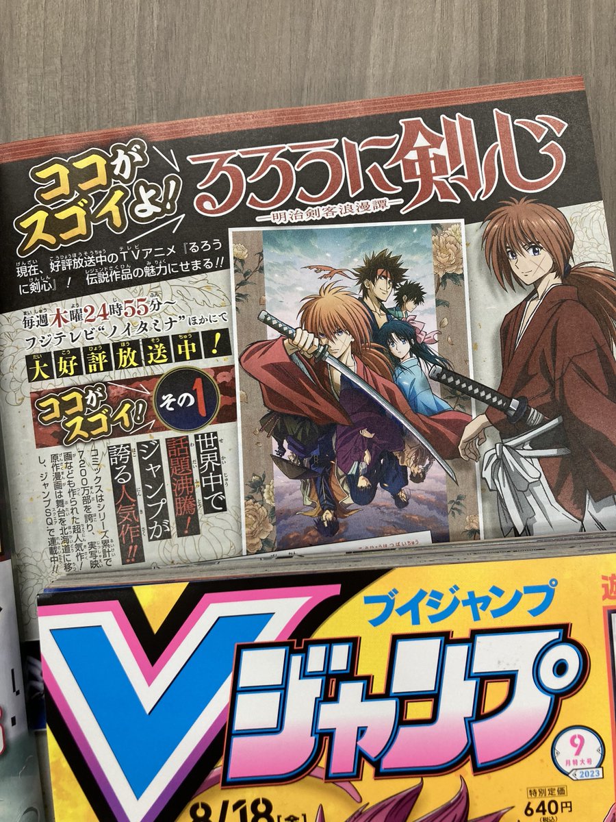 ruroken_anime's tweet photo. ／
📣掲載情報
＼

Vジャンプ9月号にて
#るろうに剣心 が掲載されて
おりますのでぜひご覧ください！

#るろ剣 https://t.co/ddKDbKp0aW