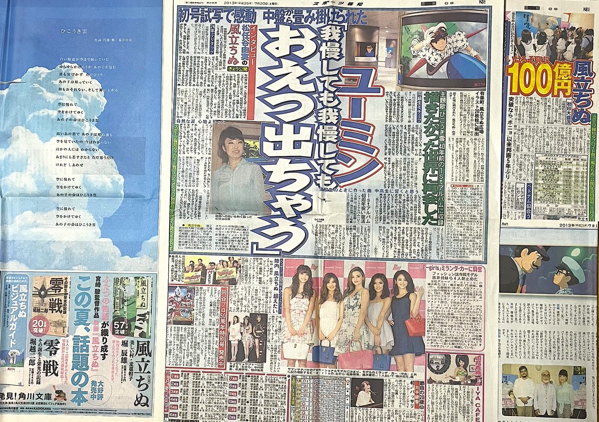 宮崎駿の新聞記事 2013年7月20日映画『#風立ちぬ』公開。 本日は10周年記念日です