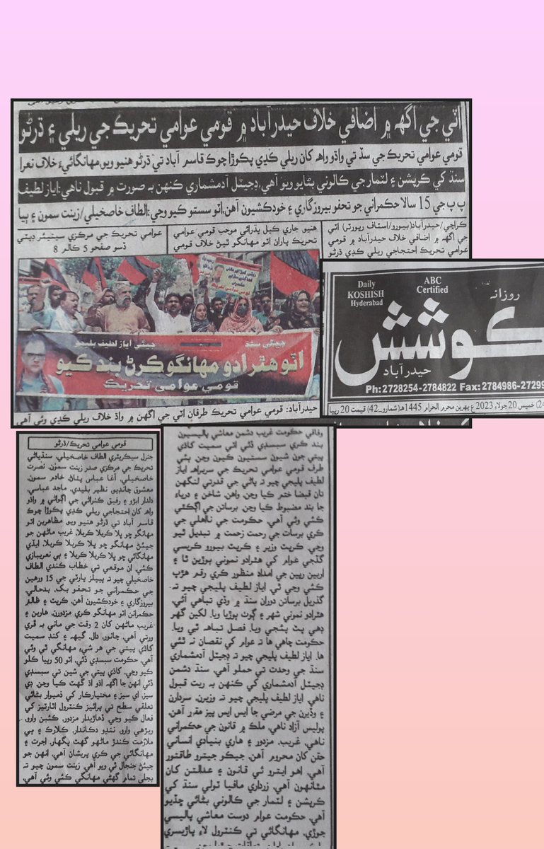 PalijoAshraf's tweet photo. قومي عوامي تحريڪ حيدرآباد جي سڏ تي حڪمرانن پاران ھٿرادو اٽو مھانگو ڪرڻ خلاف ٿيل احتجاجي مظاهري جي نيوز ڪوريج اڄ جي مختلف سنڌي ۽ اردو اخبارن ۾.
#AyazLatifPalijo
#SuoMoto
#QATPAK
#Sindh
#Hyderabad https://t.co/YVJfgtk9Hc