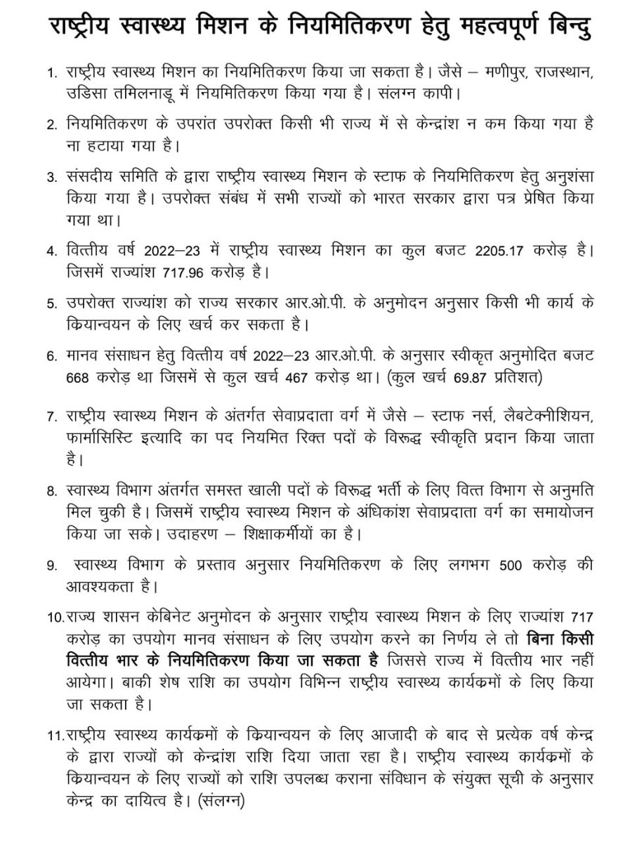नियमितिकरण हेतु महत्वपूर्ण बिन्दु
#NHMChhattisgarh
<a href="/ChhattisgarhCMO/">CMO Chhattisgarh</a> <a href="/bhupeshbaghel/">Bhupesh Baghel</a> <a href="/TS_SinghDeo/">T S Singhdeo</a>