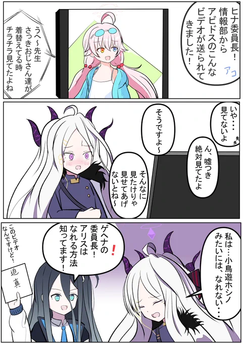 ヒナ「本当にこれを見るだけで小鳥遊ホシノみたいに...?」 アリス「はい!しかもすごく元気が出ますよ!」 ヒナ「ありがとう。仕事で疲れた時に見てみるわね」 #ブルアカ #BlueArchive