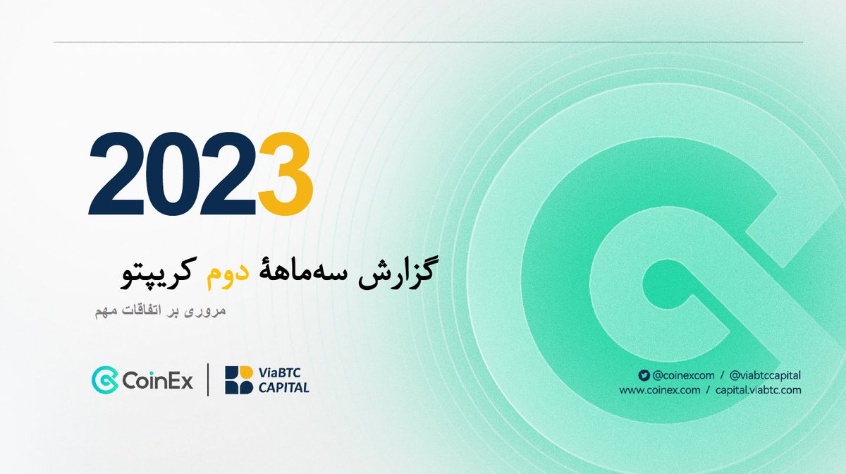 CoinEx_official's tweet photo. 🔥 امروز براتون یه رشته توییت از مطالب مهم و کاربردی ۳ ماهه دوم ۲۰۲۳ آماده کردیم.

🔹️پس با ما همراه باشید.

🔸لایک و ریتویت فراموش نشه!

https://t.co/loHGsvosn7

#گزارش_فصلی  #CoinExweb3 #web3
🧵(1/9) https://t.co/UIo2mAvZI0