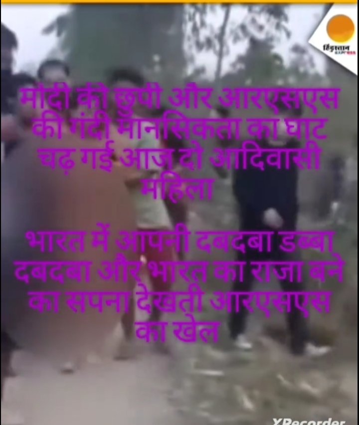 SoniLAKRA4's tweet photo. मोटी की चुप्पी और आरएसएस की गंदी मानसिकता का उपज आज दी आदिवासी महिलाओं को चुकाना पड़ा  
इंटरनेट सेवाएं बंद करके मोदी विदेश में मस्ती कर रहे थे https://t.co/56wQ4Rsl08
