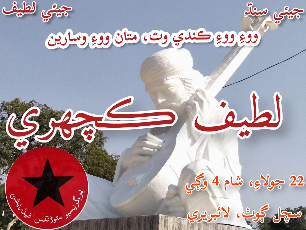 PrsfK's tweet photo. ساٿيو پي آر ايس ايف ڪراچي پاران ڇنڇر جي ڏينهن شام 4 بجي لطيف ڪچھري جو احتمام ڪيو ويو آھي جنھن ۾ اسان *"لطيف وٽ نئين انسان جو تصور"* جي عنوان ھيٺ ڳالھ ٻولھ رکنداسين اوھان سڀني سڄڻن کي انقلابي جزبي سان شرڪت جي ڪوٺ ڏجي ٿي.

تاريخ: 22/07/2023
ھنڌ: سچل ڳوٺ لائبريري لڳ فٽبال گرائونڊ https://t.co/3Nbr1zaRTe
