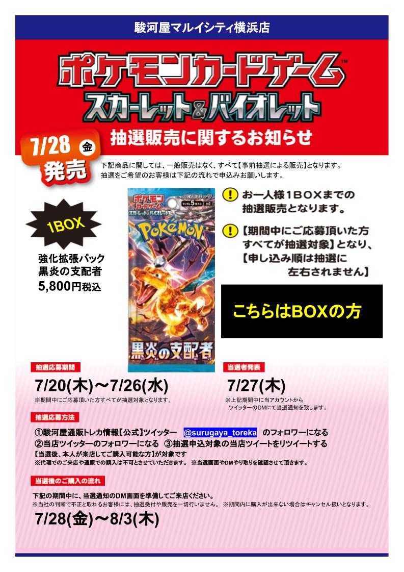 ポケモンカード 黒炎の支配者 BOX 抽選販売です😀 応募期間 いま～7