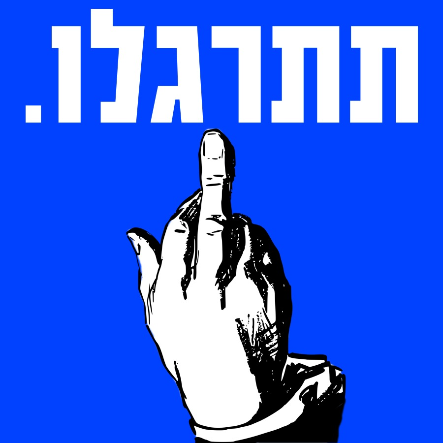 igal_malka_EN's tweet photo. אתם יכולים לשבש את החיים ולאיים במלחמות אחים.
אתם מוזמנים לחסום כבישים ולצעוק דמוקרטיה עד קץ כל הימים.
אתם יכולים לכעוס ולצעוק ולאיים ולהחרים.
אתם יכולים גם להכין שלט צהוב ובמרכזו אגרוף ולקרוא לחברה, "תתנגדו".
גמרנו להוריד את הראש, אתם לא עושים עלינו כל רושם.
תתרגלו! https://t.co/PklXVeB763