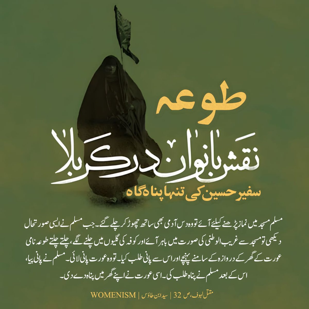 Womenism1's tweet photo. 🏴 نقش بانوان در کربلا (1)

 طوعہ ؛ سفیرِ حسینؑ کی تنہا پناہ گاہ!

#طوعہ #محرم #کربلا #حسینیت #عاشوراء 

#Womenism 

 Educating Women about their Status, rights and responsibilities 

Follow us on :

🌹Telegram Channel
https://t.co/xjBEgQA5Ay https://t.co/mHe6mIxdSa