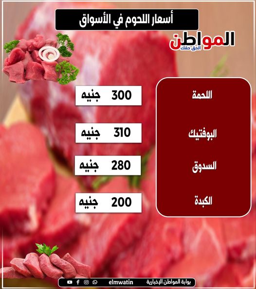 elmwatin's tweet photo. أسعار اللحمة اليوم في الأسواق
#المواطن https://t.co/mECyr3mlLF
