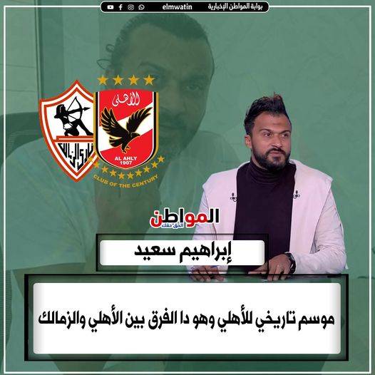 elmwatin's tweet photo. إبراهيم سعيد : موسم تاريخي للأهلي
#المواطن https://t.co/dmTxvdbx5c
