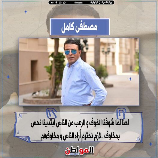 elmwatin's tweet photo. مصطفى كامل :لازم نحترم أراء الناس و مخاوفهم
#المواطن https://t.co/J2SBXQAP7F