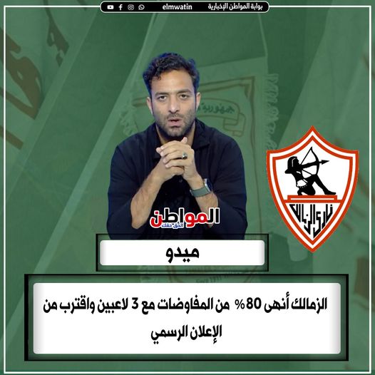 elmwatin's tweet photo. ميدو : الزمالك انهى 80% من المفاوضات مع 3 لاعبين
#المواطن https://t.co/HSBBGlGbOY
