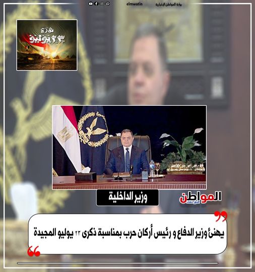 elmwatin's tweet photo. وزير الداخلية :يهنئ وزير الدفاع و رئيس أركان حـ ــ ــر*ب بمناسبة ذكرى 23 يوليو المجيدة
#المواطن https://t.co/psEvbnlzod