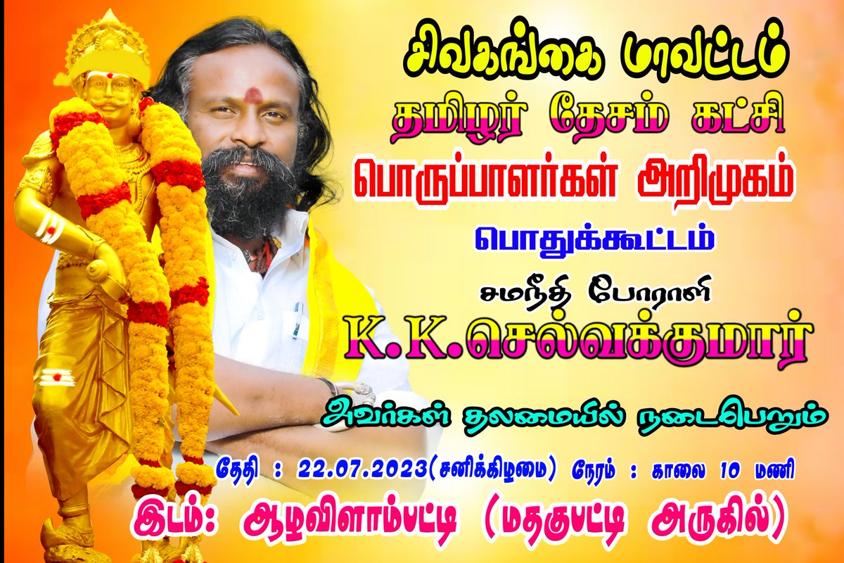 #சிவகங்கை மாவட்டம் #தமிழர்_தேசம்_கட்சி பொருப்பாளர்கள் அறிமுகம் பொதுகூட்டம் நாளை மறுநாள் 22.07.2023 (சனிக்கிழமை) அன்று மதகுபட்டி அருகில் உள்ள #ஆழவிளாம்பட்டி யில்  சமநீதி போராளி <a href="/KKSelvakumaroff/">K.K.Selvakumar</a> அவர்கள் தலமையில் நடைபெறும் ❤️ <a href="/gurumanikks/">குரு.மணிகண்டன் முத்துராஜா</a>
<a href="/AnbuPudhugai/">புதுகை அன்பு வீரமுத்தரையர்</a> <a href="/VmsAlagarTdk/">VMS அழகர் அம்பலம்</a> <a href="/svgsocialmedia/">Sivagangai District Police</a>