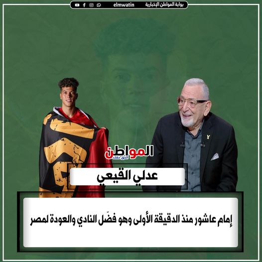 elmwatin's tweet photo. عدلي القيعي : إمام عاشور منذ الدقيقة الأولى و هو فضل الأهلي و العودة لمصر
#المواطن https://t.co/PTS1w6v3PX