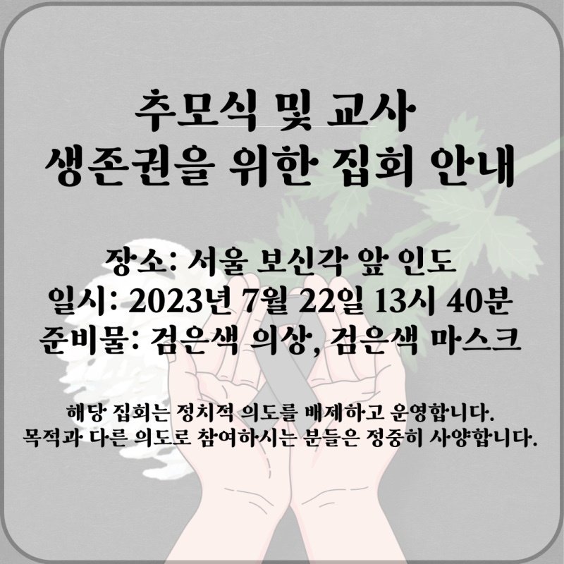mangmangmu's tweet photo. 추모식 및 교사 생존권을 위한 집회 안내

장소:서울 보신각
일시:22일 13시40분
준비물:검은 의상, 검은 마스크 https://t.co/DDumODtCtg