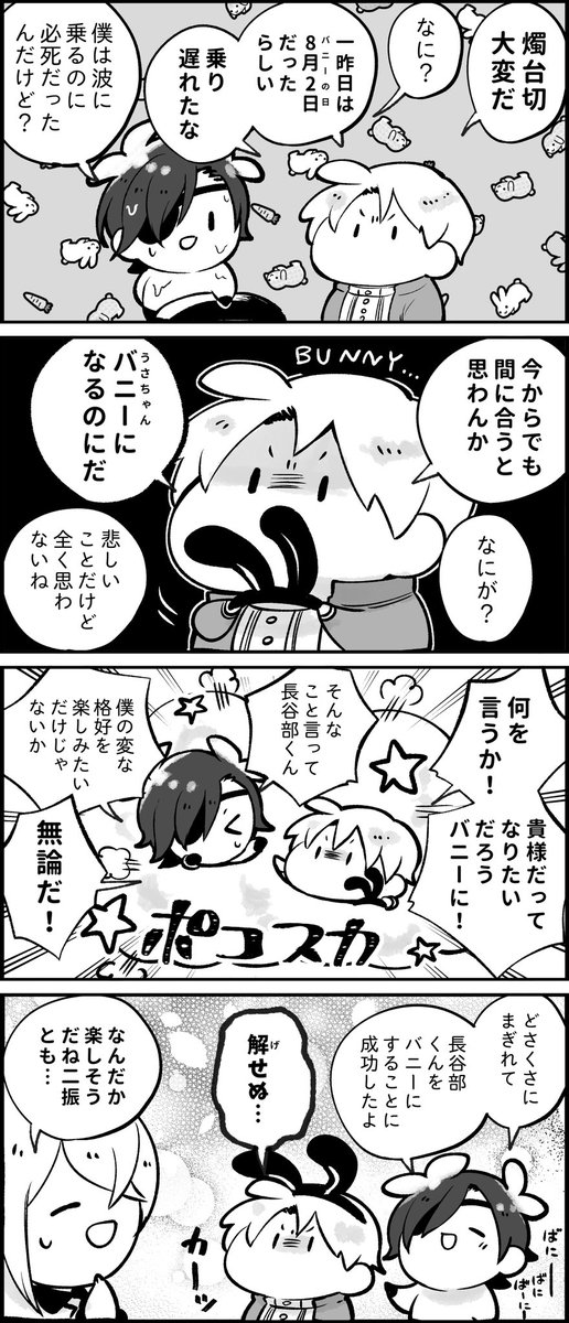 時期的に話題と合わないなと感じ
割愛していたバニーのお話も再掲しておきますね。
長谷部くんが急にバニーのお話をし出したのは
燭台切の波乗りチャレンジ中に
バニーの日ネタを捩じ込んだ名残のようなものでした。
今年こそリベンジしましょうね🐰