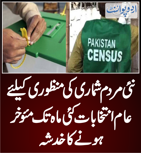 DailyUrduPoint's tweet photo. عام انتخابات کئی ماہ تک مئوخر ہونے کا خدشہ
https://t.co/WSTJVxJCEN

@MediaCellPPP @ECP_Pakistan @CMShehbaz  
@pmln_org @IPPOfficiall @PTIofficial @GovtofPakistan 
@juipakofficial @JIPOfficial 
#electionpakistan #pakistancensus @PBSofficialpak 
#pdm https://t.co/nSGajxW62f