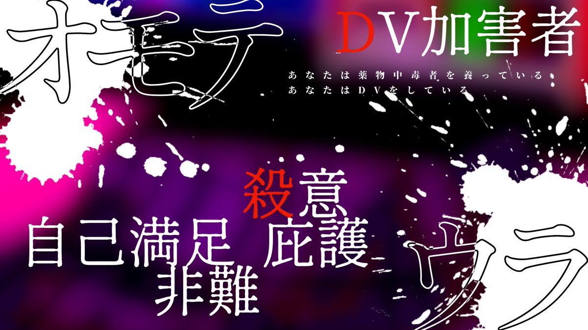 agehatyou_ps's tweet photo. #R18既存ポットラックパーティー企画2023

ステリテラRPG
        『地獄みたいな1LDK』

【性癖】
薬物中毒者 × DV加害者 × 1LDK

コタツを囲んで
今日も2人でひとつだね

⚠当シナリオは、DVや違法薬物・ドラッグなどの使用を推奨するものではありません。また、殺人を示唆するものでもありません。 https://t.co/llslI0FghI