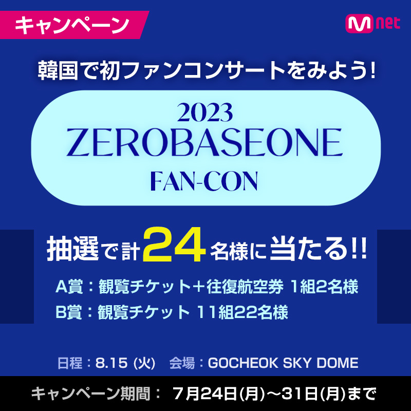 MnetJP_Ch's tweet photo. [🎁]キャンペーン中

韓国で #ZEROBASEONE 初のファンコンをみよう🌹
˗ˏˋ💙𝟐𝟎𝟐𝟑 𝐙𝐄𝐑𝐎𝐁𝐀𝐒𝐄𝐎𝐍𝐄 𝐅𝐀𝐍-𝐂𝐎𝐍💙ˎˊ˗
チケットプレゼント📢

抽選で計24名様に当たる💕
A賞 観覧チケット＋往復航空券
B賞 観覧チケット

日程: 8/15㊋
会場: GOCHEOK SKY DOME

毎日応募しよう!!🥳