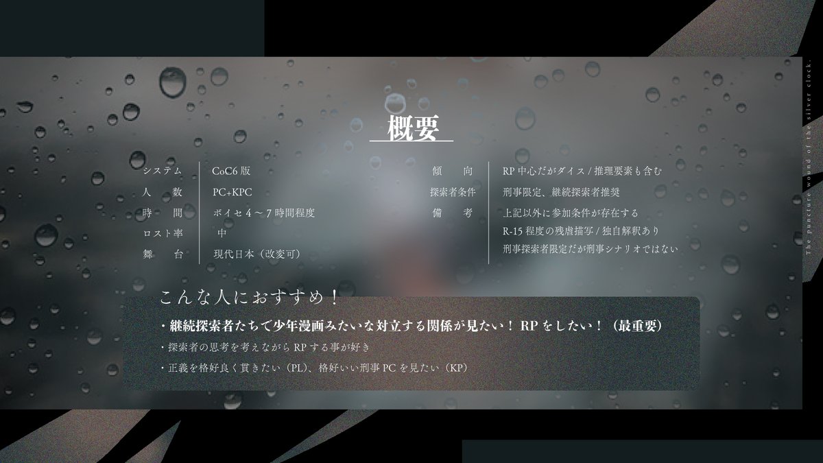 CoCシナリオ - 銀時計の刺創（しそう） - 「復讐」をテーマに継続刑事