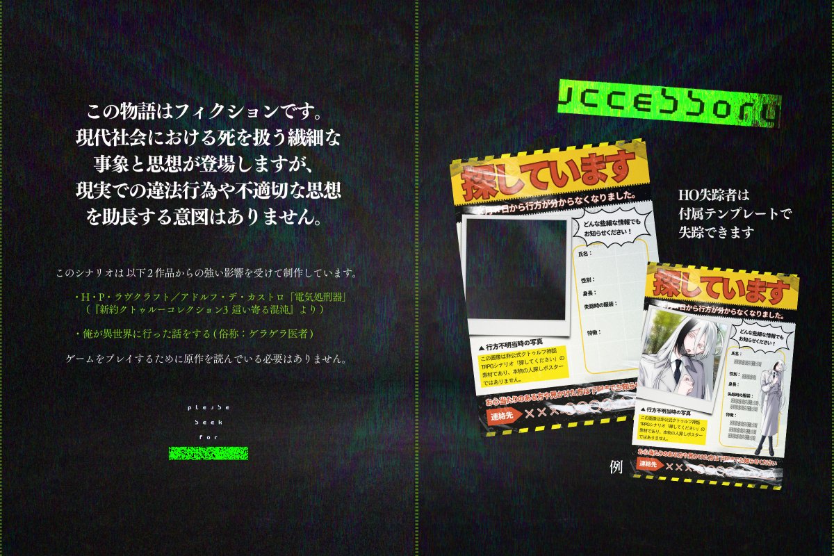 kiku_trpg_'s tweet photo. ◤CoC 『 探してください 』SPLL:E199418◢
自探索者を2名出して遊ぶ特殊なソロシ
KPレスにもできるかも

∎ 理解できない状況に翻弄される
∎ AI (人工知能)の話
が好きな方にお勧め
性癖　AI × 不条理 × 特殊ギミック

🟩公開しました！！ https://t.co/tPfjFMVEFe
#ポットラックパーティー企画2023 https://t.co/JvTDMMUGOg