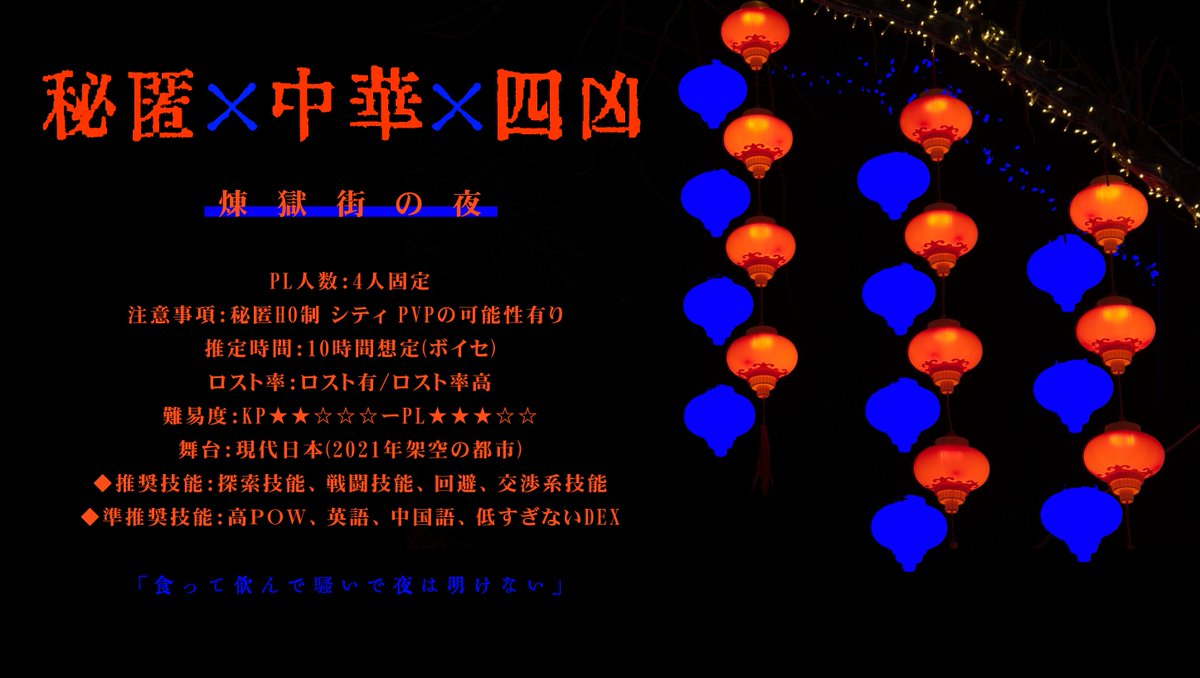 ポットラックパーティー企画2023 【 煉獄街の夜 】 四凶×中華街×秘匿