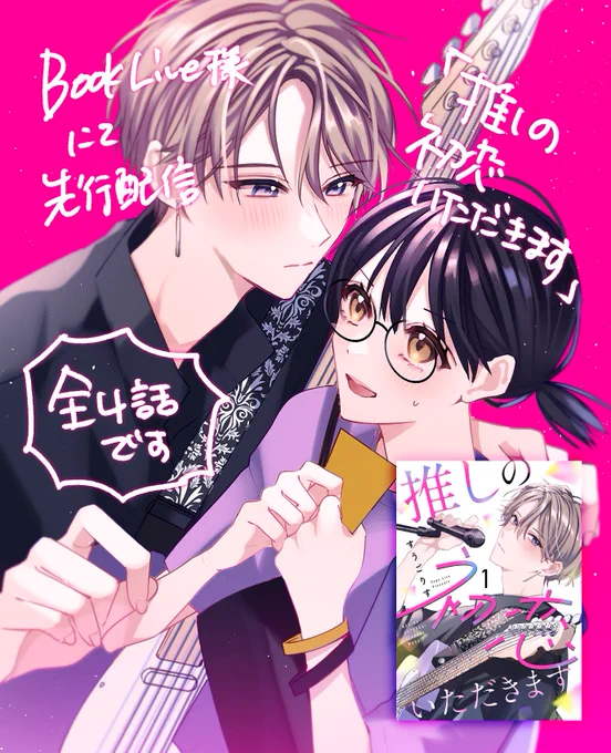 【ド初心バンドマン×オタク寄り限界ファン】 本日から『推しの初恋いただきます』がBookLiveさん先行で配信されます! 気になる方は是非〜✨ リンクはリプ欄に!