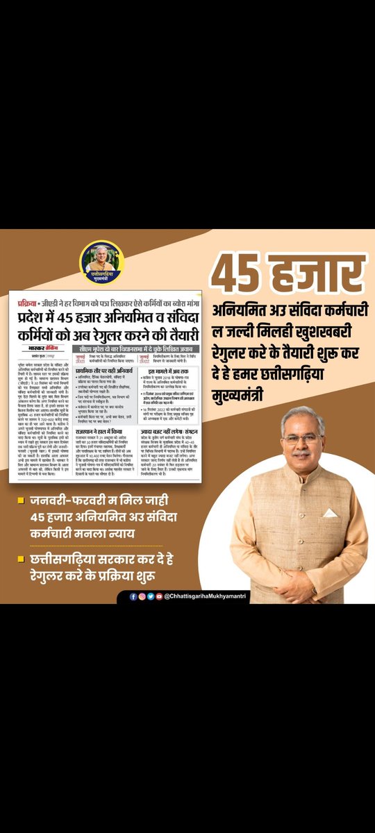 <a href="/ChhattisgarhCMO/">CMO Chhattisgarh</a> <a href="/bhupeshbaghel/">Bhupesh Baghel</a> जुमलेबाजी में कोई आपके आसपास भी नही। CSPDCL में कार्यरत कर्मचारियों का नियमितीकरण जानबूझकर रोका गया है, उनका नियमितीकरण तो हर बार होता आया है। जनघोषणा पत्र के चक्कर में हमे क्यों फसा रहे हो?
<a href="/TS_SinghDeo/">T S Singhdeo</a> <a href="/drramansingh/">Dr Raman Singh</a> <a href="/ZeeMPCG/">Zee MP-Chhattisgarh</a> <a href="/triptisoni6194/">Tripti Soni</a> <a href="/satyarajput321/">satya rajput</a>