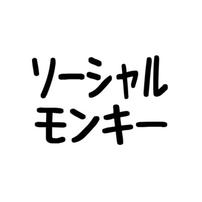 socialmonkey_'s tweet photo. #新しいプロフィール画像 https://t.co/SNRwZTPqAQ