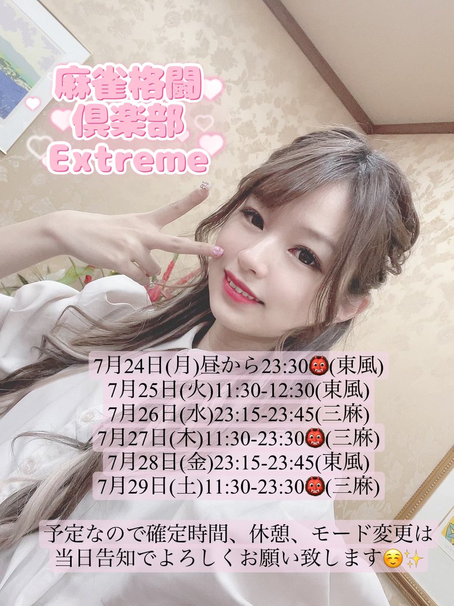 rinatanxx's tweet photo. 【拡散希望】
【麻雀格闘倶楽部Extreme】
【りなたんスケジュール】

めちゃくちゃ打ちます！
ぜひ推してくださいヽ(•̀ω•́ )ゝ✨

ゲームセンターを何店舗か回る
予定なので来週の鬼打ち日は
移動しながらになります！

今年も👹鬼りなたん👹

よろしくお願い致します☺️🫶

 #投票選抜戦2023 #鬼打ち https://t.co/oFeQj2W52u